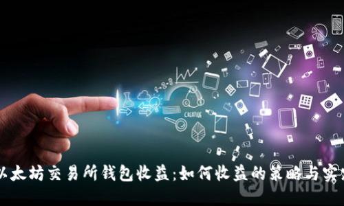 以太坊交易所钱包收益：如何收益的策略与实践