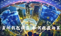以太坊交易所钱包收益：
