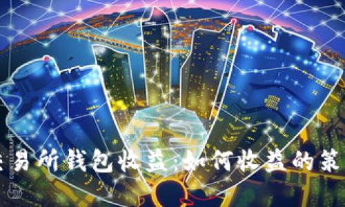 以太坊交易所钱包收益：如何收益的策略与实践