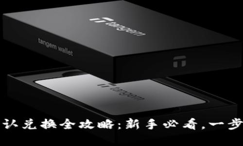 TP钱包卖币确认兑换全攻略：新手必看，一步一步交易指南