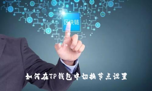 如何在TP钱包中切换节点设置