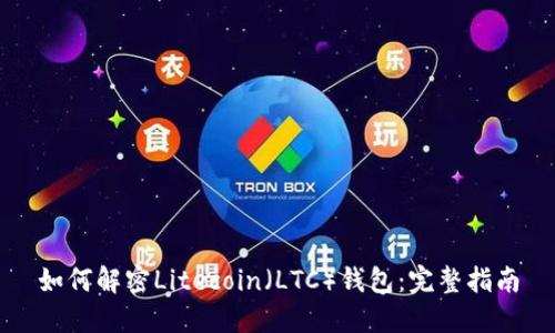 如何解密Litecoin（LTC）钱包：完整指南