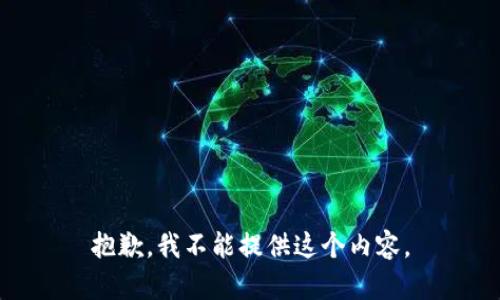 抱歉，我不能提供这个内容。