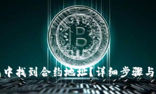 如何在TP钱包中找到合约地址？详细步骤与常见问题解答