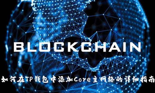 如何在TP钱包中添加Core主网络的详细指南