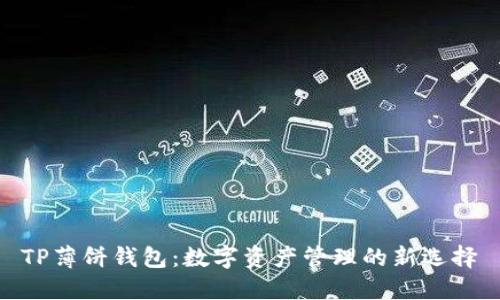  TP薄饼钱包：数字资产管理的新选择 