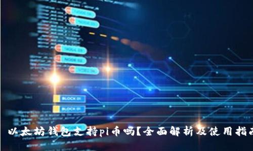 : 以太坊钱包支持pi币吗？全面解析及使用指南