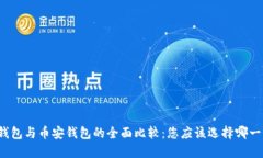 TP钱包与币安钱包的全面比