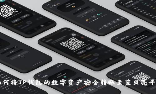 如何将TP钱包的数字资产安全转账至蓝贝壳平台