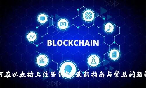 如何在以太坊上注册钱包：最新指南与常见问题解答
