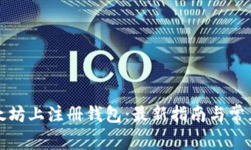 如何在以太坊上注册钱包：最新指南与常见问题解答