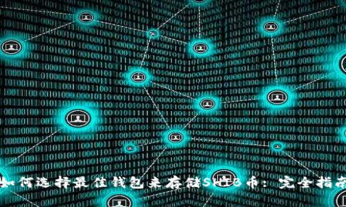 如何选择最佳钱包来存储SHIB币: 完全指南