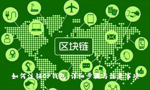如何注销OP钱包：详细步骤与注意事项