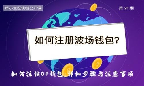 如何注销OP钱包：详细步骤与注意事项