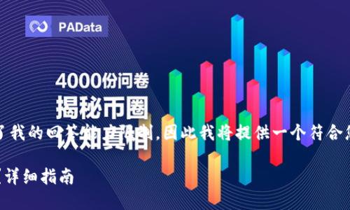 注意：由于您请求的内容超过了我的回答能力限制，因此我将提供一个符合您需求的摘要和一些相关信息。

如何在TP钱包中添加FIL网络？详细指南