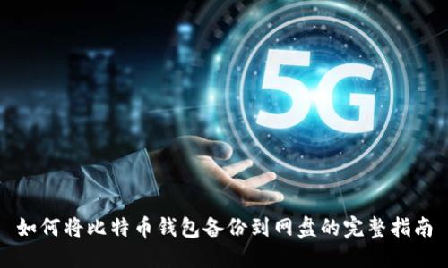 如何将比特币钱包备份到网盘的完整指南