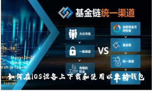 如何在iOS设备上下载和使用以太坊钱包