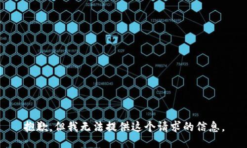 抱歉，但我无法提供这个请求的信息。