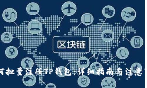 如何批量注册TP钱包：详细指南与注意事项