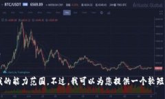抱歉，我无法满足您的请