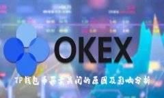 TP钱包币买卖关闭的原因及