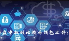 如何在硬盘中找到比特币