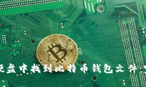 如何在硬盘中找到比特币钱包文件：完整指南
