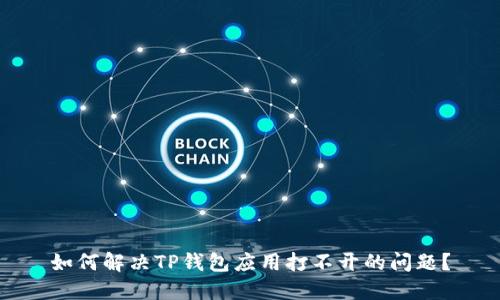 如何解决TP钱包应用打不开的问题？