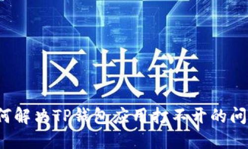 如何解决TP钱包应用打不开的问题？
