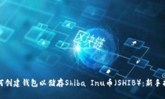 如何创建钱包以储存Shib