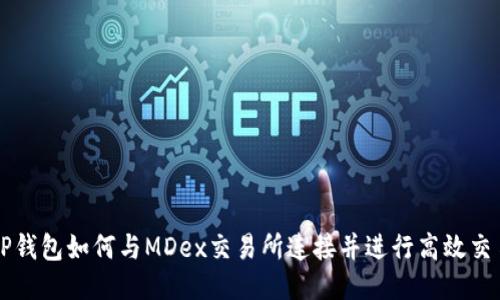 TP钱包如何与MDex交易所连接并进行高效交易