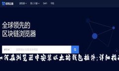 如何在浏览器中安装以太