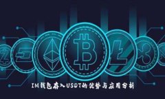 IM钱包存入USDT的优势与应
