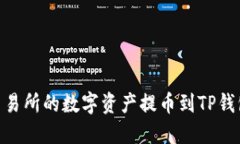 如何将ZT交易所的数字资产