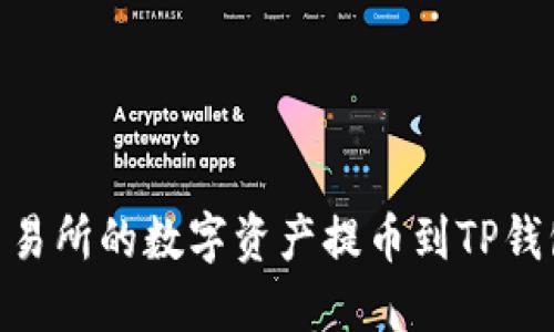 如何将ZT交易所的数字资产提币到TP钱包：详细指南