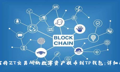 如何将ZT交易所的数字资产提币到TP钱包：详细指南
