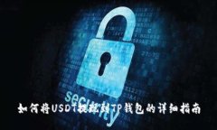 如何将USDT提现到TP钱包的