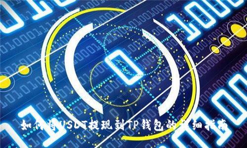 如何将USDT提现到TP钱包的详细指南