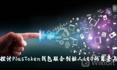 深入探讨PlusToken钱包联合