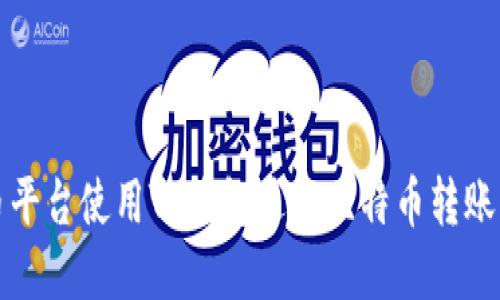 如何在火币平台使用TP钱包进行比特币转账的全面指南
