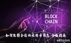 如何选择合适的比特币钱