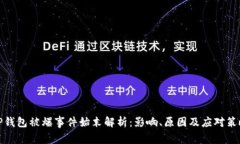 TP钱包被爆事件始末解析：