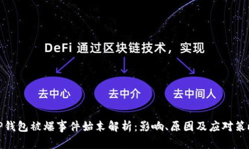 TP钱包被爆事件始末解析：影响、原因及应对策略