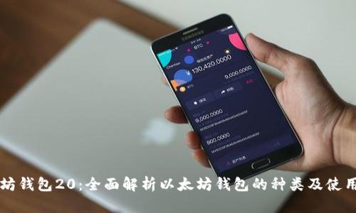 以太坊钱包20：全面解析以太坊钱包的种类及使用指南
