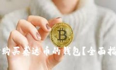 如何选择购买泰达币的钱