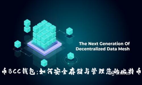 比特币BCC钱包：如何安全存储与管理您的比特币现金