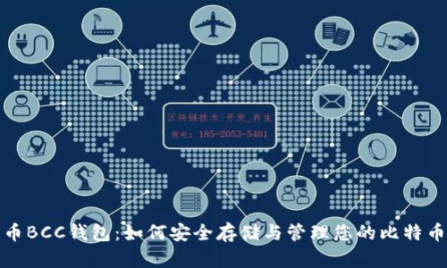 比特币BCC钱包：如何安全存储与管理您的比特币现金