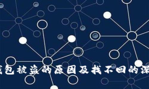 USDT钱包被盗的原因及找不回的深层解析