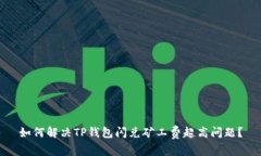 如何解决TP钱包闪兑矿工费