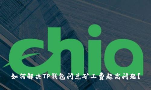 如何解决TP钱包闪兑矿工费超高问题？